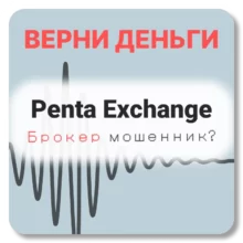 Penta Exchange, отзывы по компании