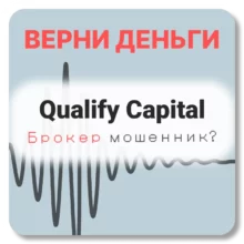Qualify Capital, отзывы по компании