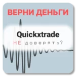 Quickxtrade, отзывы по компании