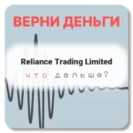 Reliance Trading Limited, отзывы по компании