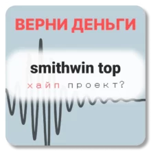 smithwin top, отзывы по компании