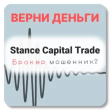 Stance Capital Trade, отзывы по компании