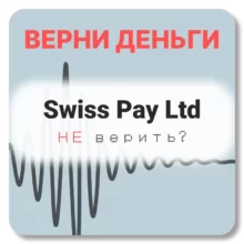 Swiss Pay Ltd, отзывы по компании