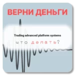Trading advanced platform systems, отзывы по компании