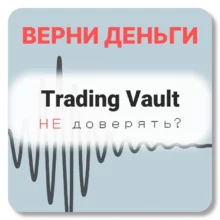 Trading Vault, отзывы по компании