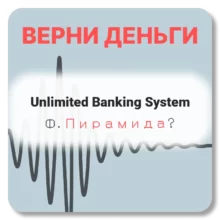 Unlimited Banking System, отзывы по компании