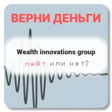 Wealth innovations group, отзывы по компании