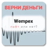 Wempex, отзывы по компании