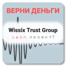 Wissix Trust Group, отзывы по компании