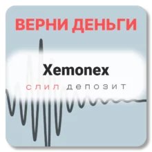 Xemonex, отзывы по компании