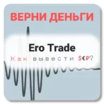 Ero Trade, отзывы по компании