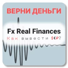 Fx Real Finances, отзывы по компании