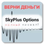 SkyPlus Options, отзывы по компании