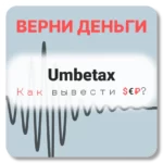 Umbetax, отзывы по компании